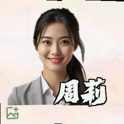 周莉